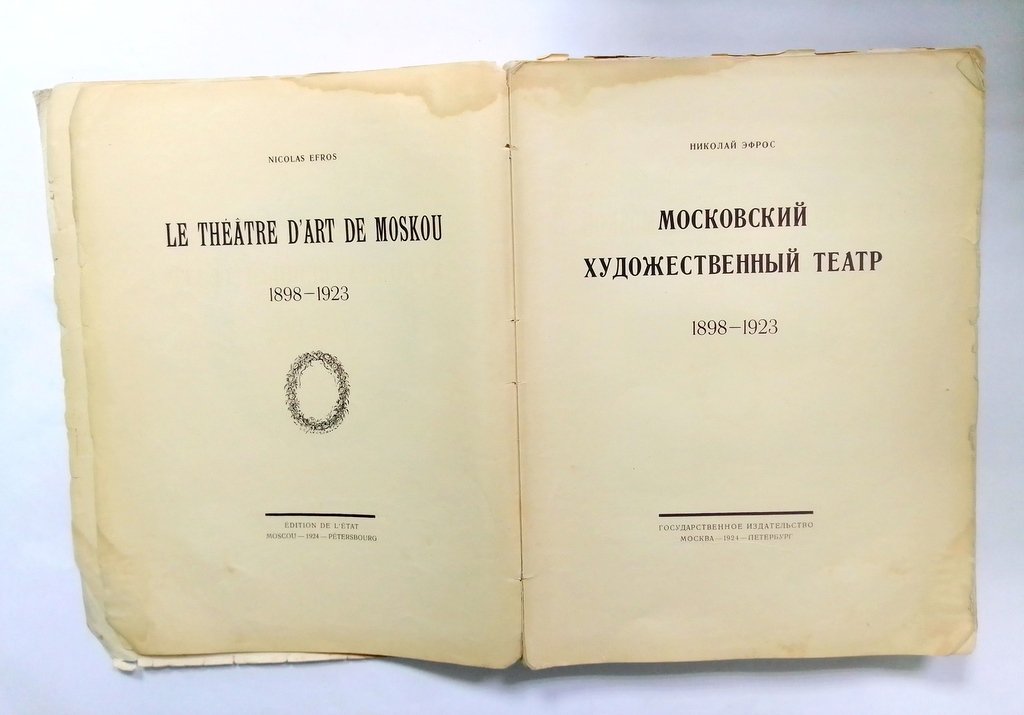 Московский художественный театр 1898 - 1923 г.