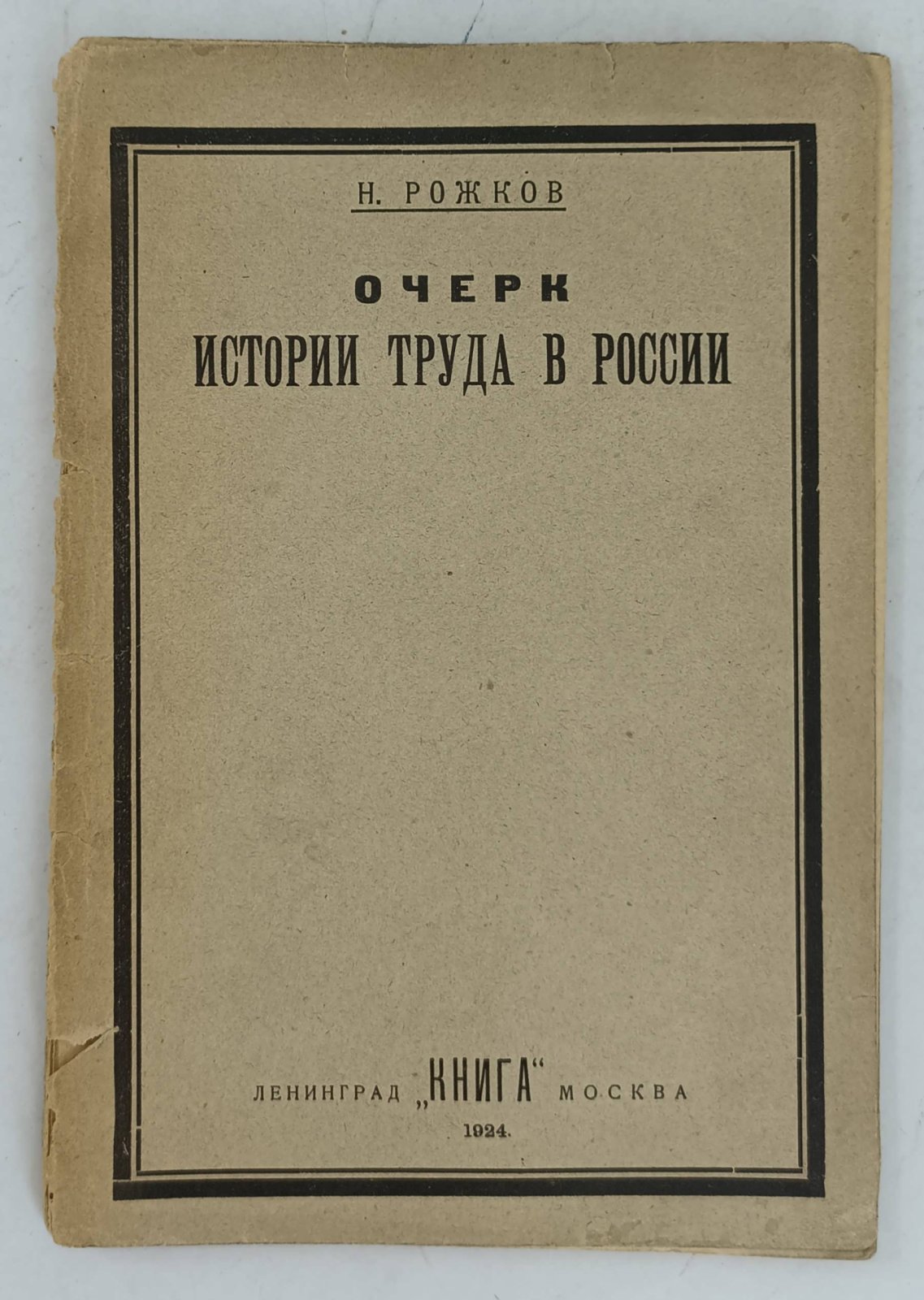 Рожков Н. А. Очерк истории труда в России.