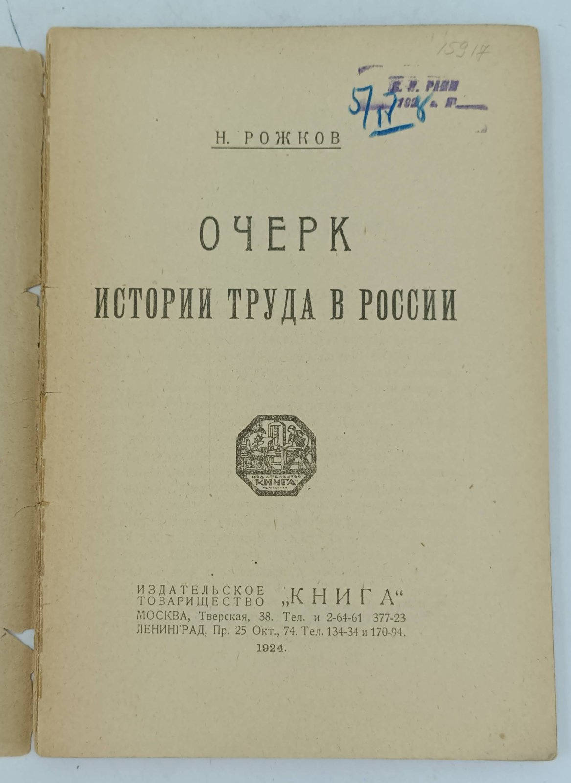 Рожков Н. А. Очерк истории труда в России.