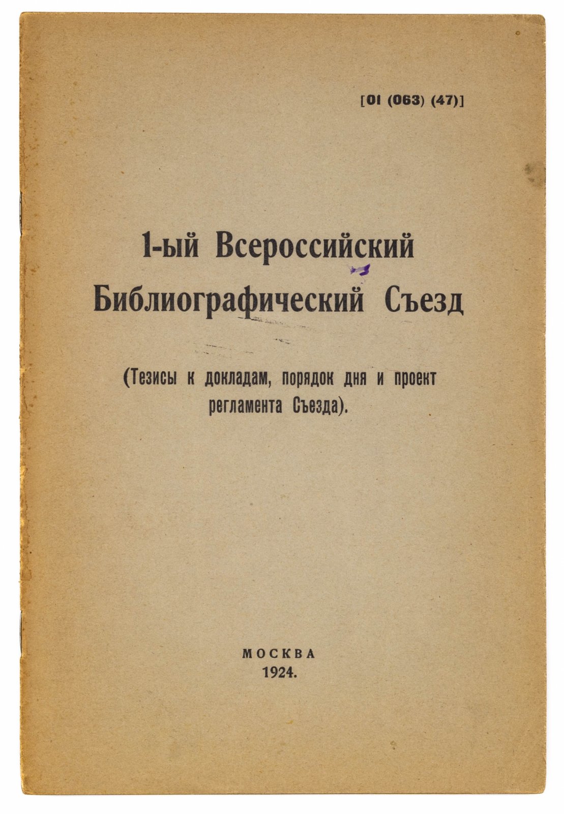 Лот из четырех редких брошюр с тезисами и резолюциями I и II Всероссийских библиографических съездов.