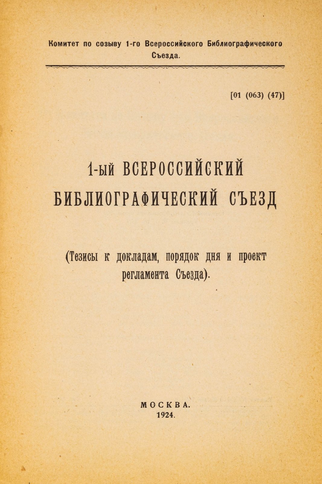 Лот из четырех редких брошюр с тезисами и резолюциями I и II Всероссийских библиографических съездов.