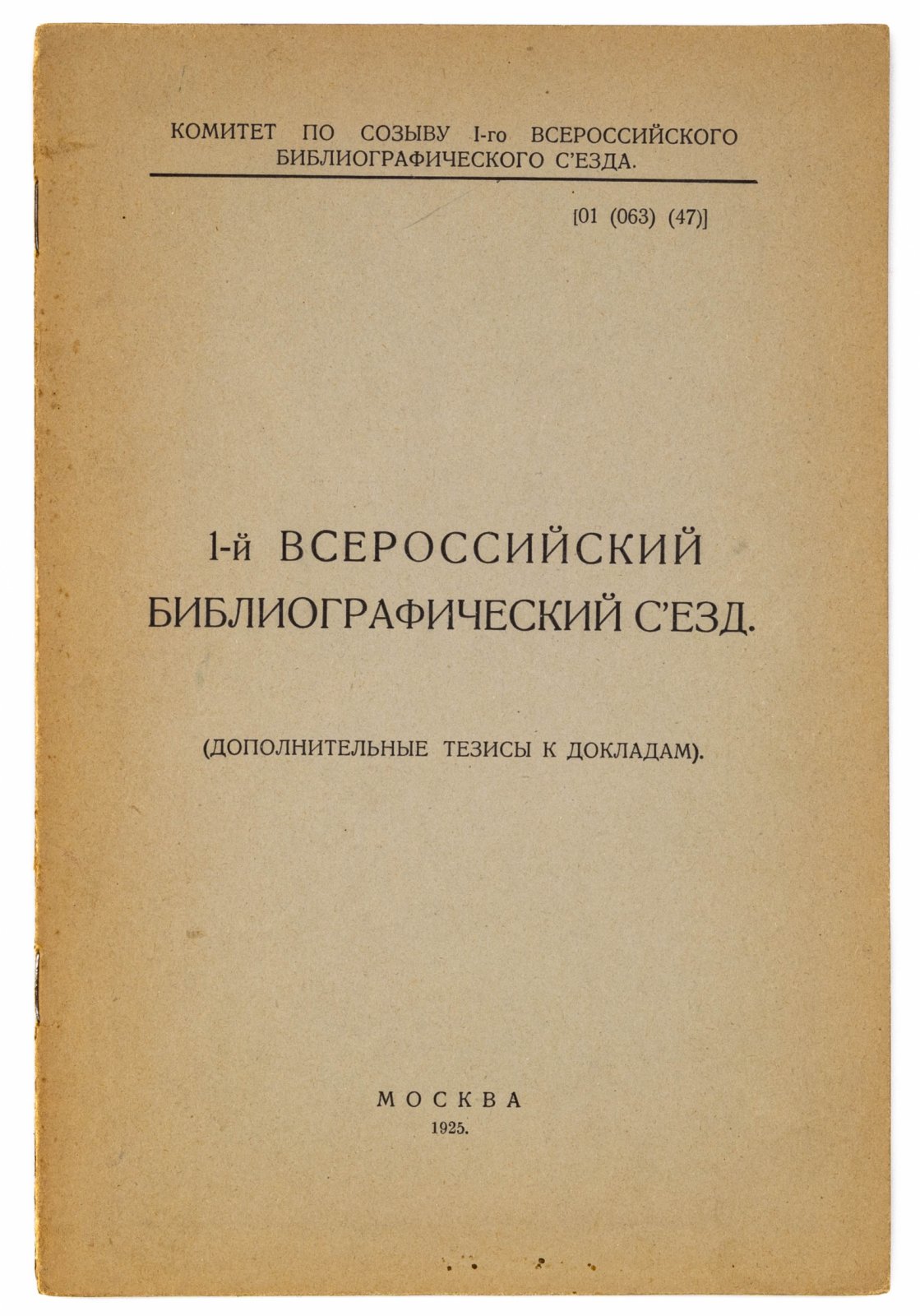 Лот из четырех редких брошюр с тезисами и резолюциями I и II Всероссийских библиографических съездов.