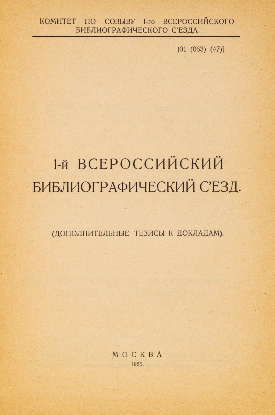 Лот из четырех редких брошюр с тезисами и резолюциями I и II Всероссийских библиографических съездов.