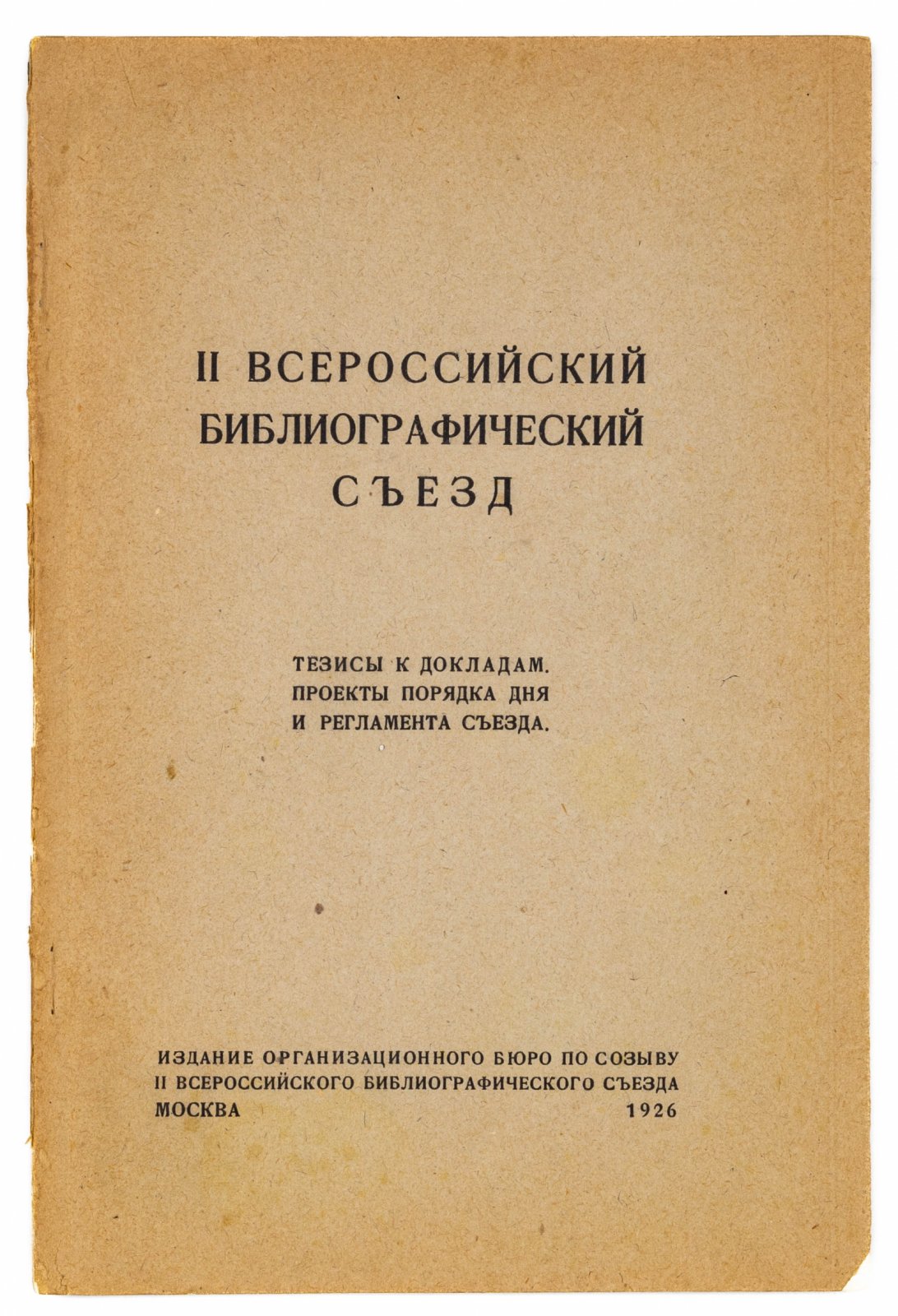 Лот из четырех редких брошюр с тезисами и резолюциями I и II Всероссийских библиографических съездов.