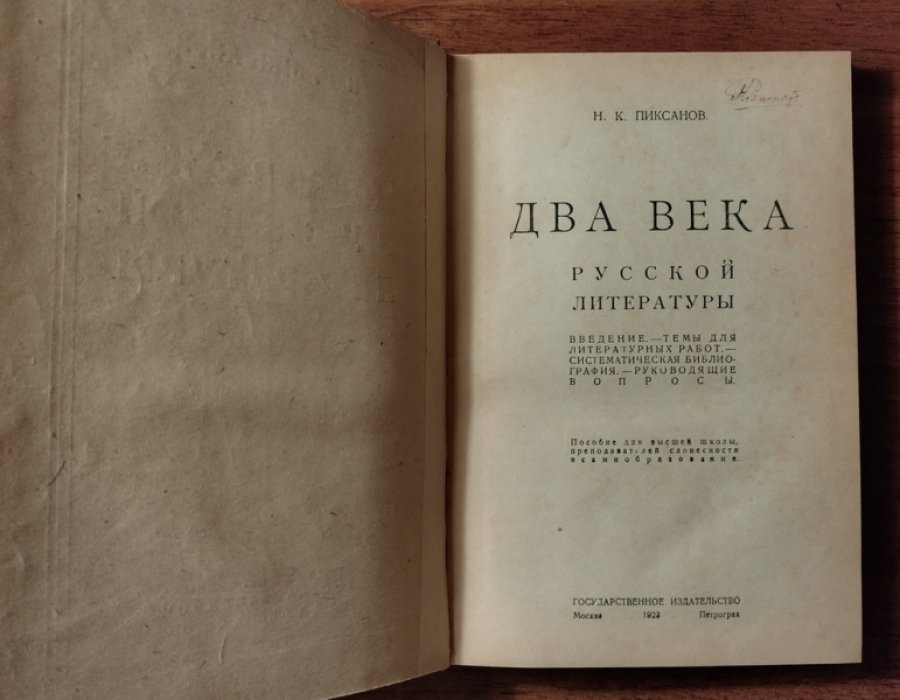 Пиксанов Н.К. Два века русской литературы.