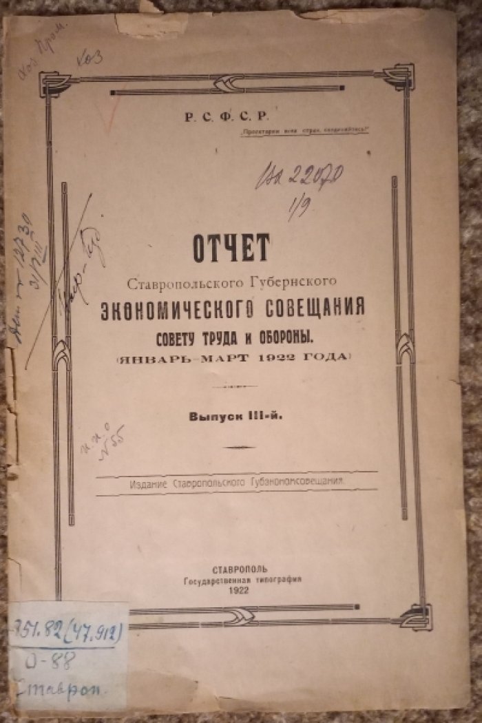 Отчет Ставропольского Губернского экономического совещания Совету Труда и Обороны (январь-март 1922 года).