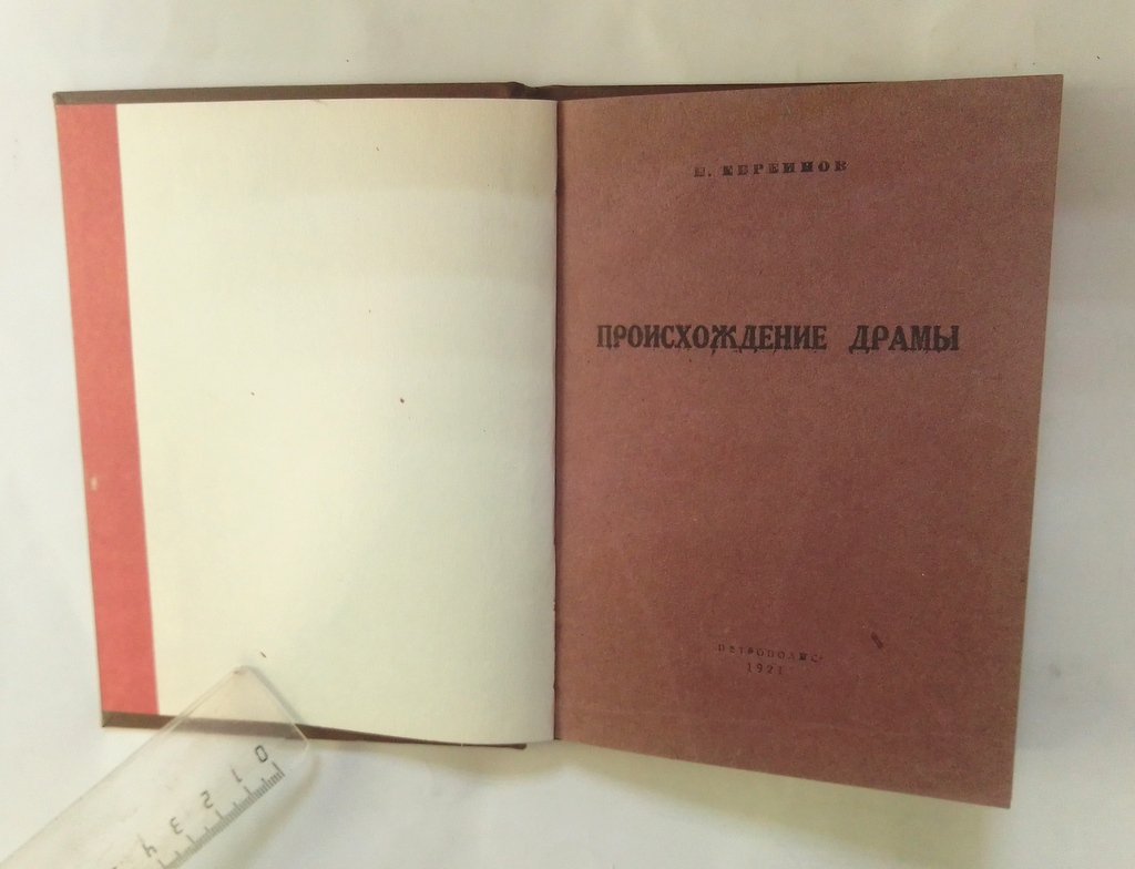 Евреинов, И. Происхождение Драмы.