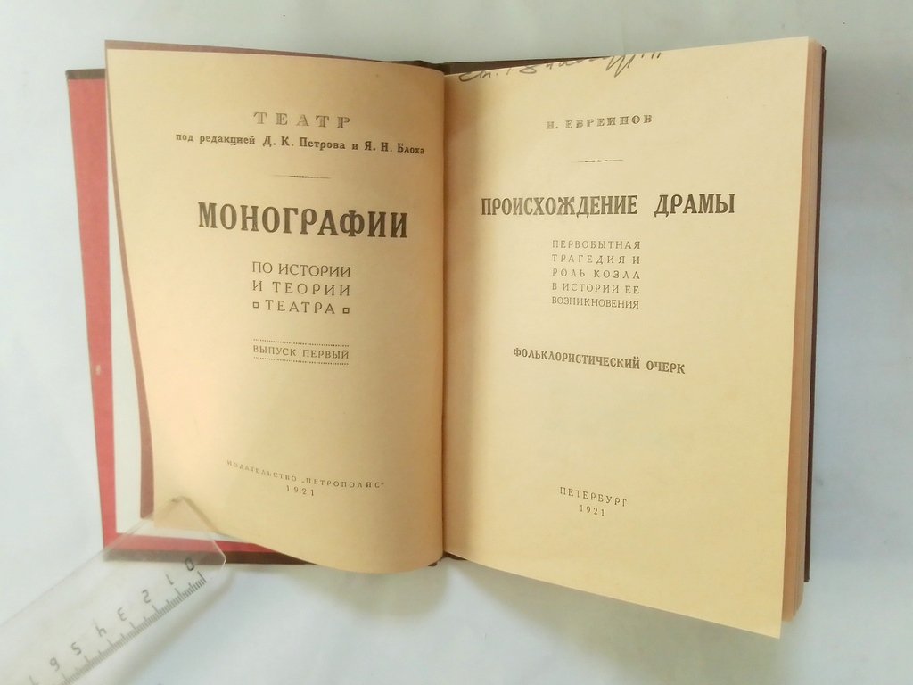 Евреинов, И. Происхождение Драмы.