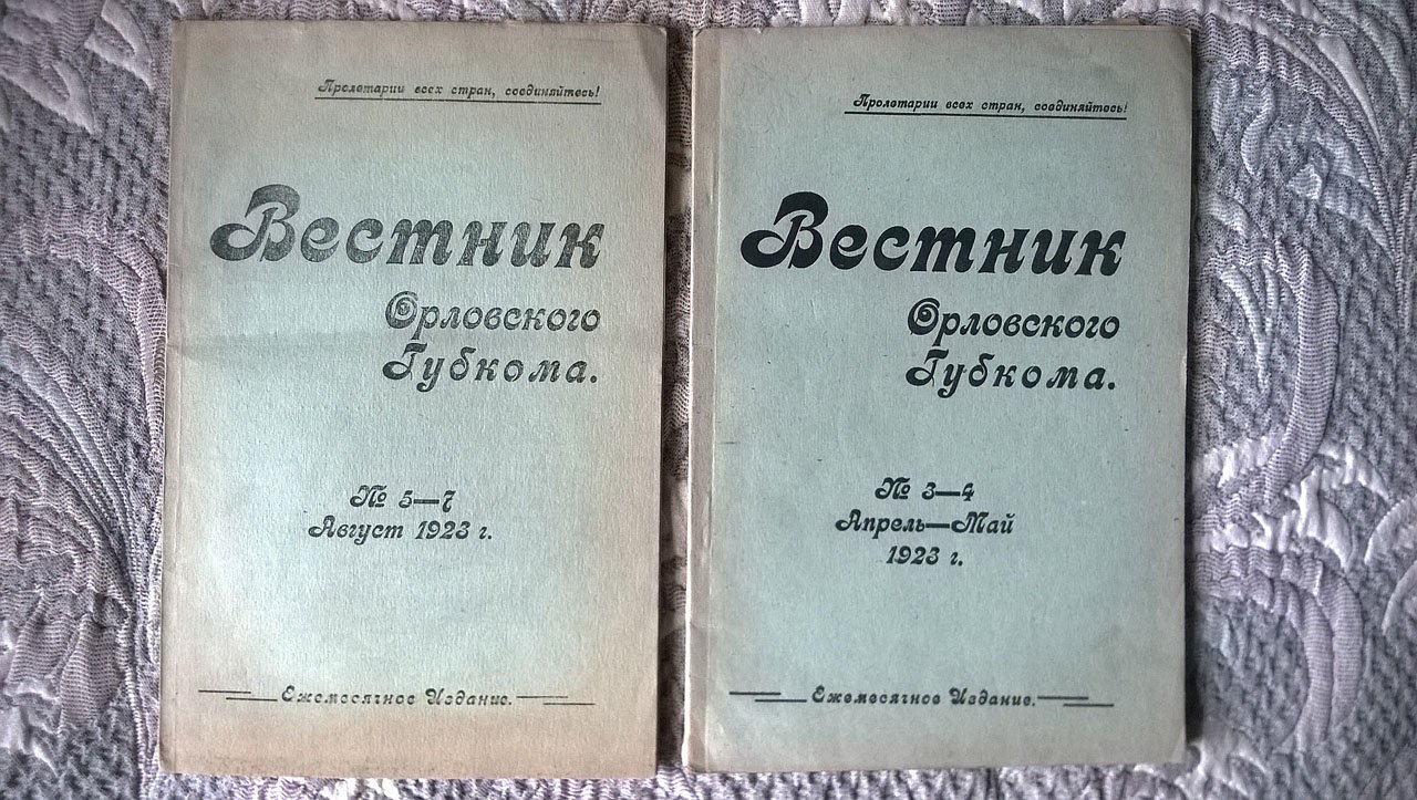 Вестник Орловского губкома.