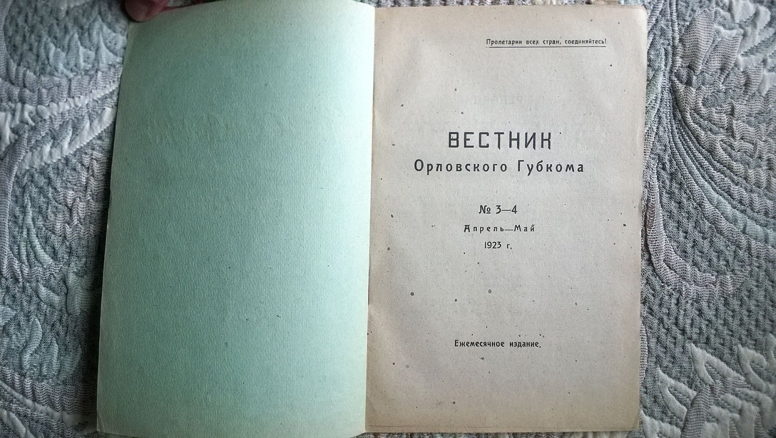 Вестник Орловского губкома.