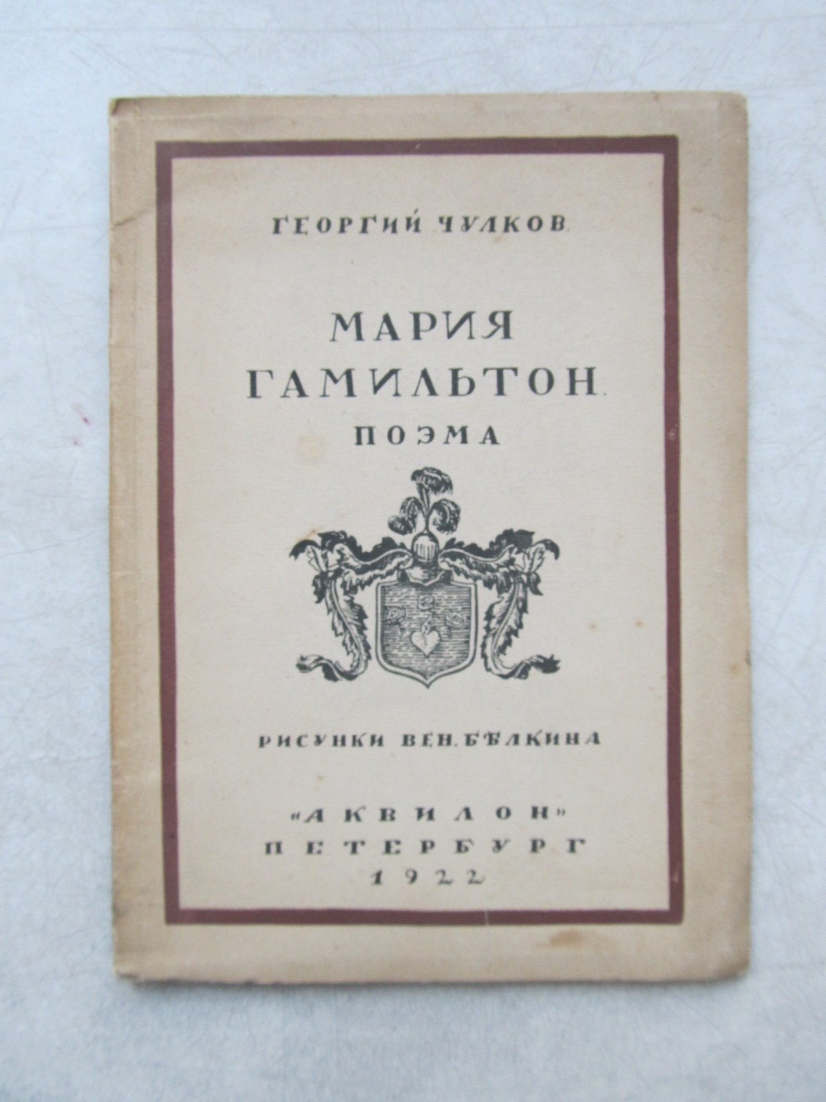 Чулков Г. Мария Гамильтон.