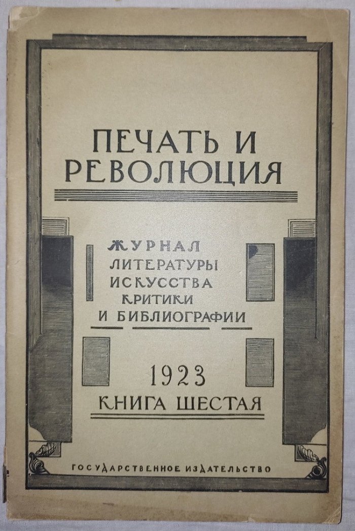 Печать и революция. Книга шестая 1923 год
