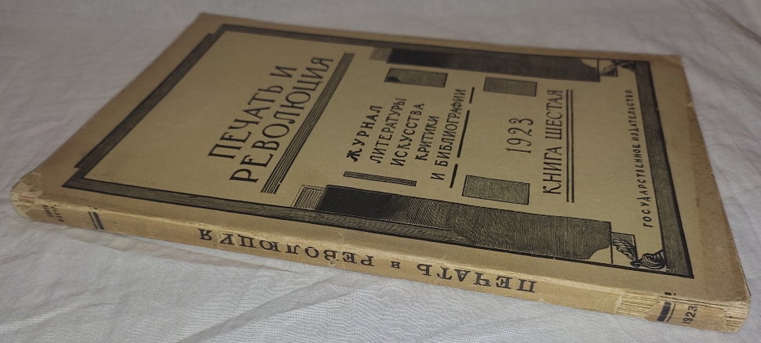 Печать и революция. Книга шестая 1923 год