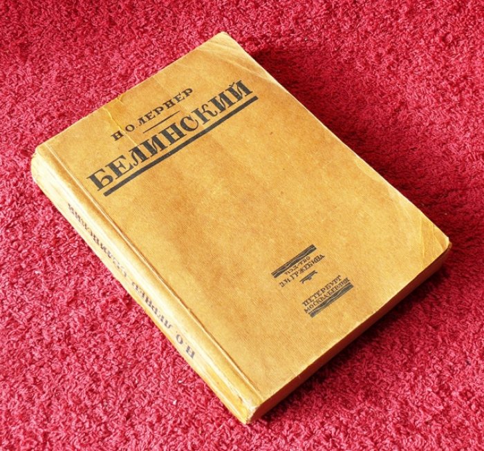 Лернер Н.О. Белинский.