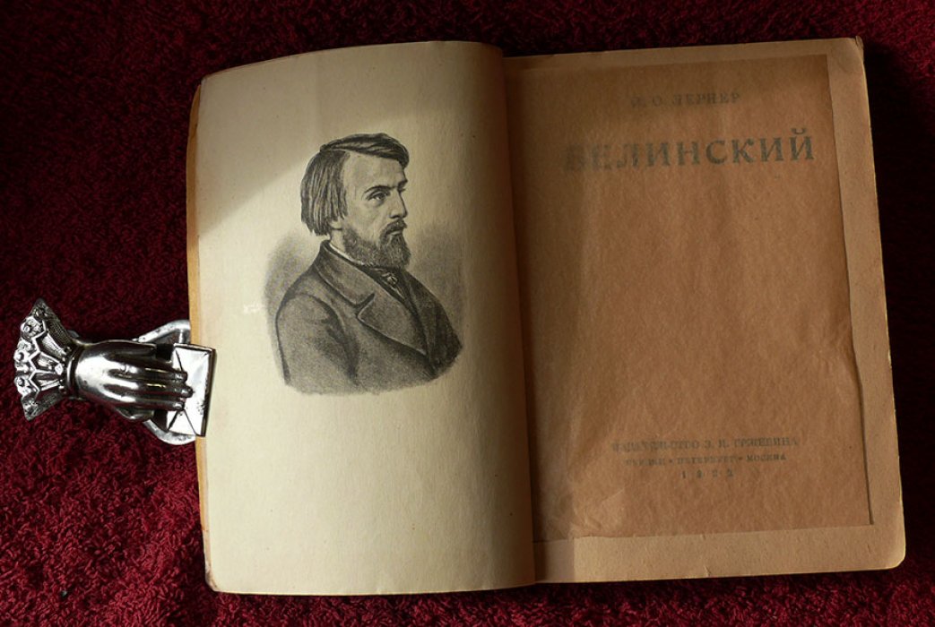 Лернер Н.О. Белинский.