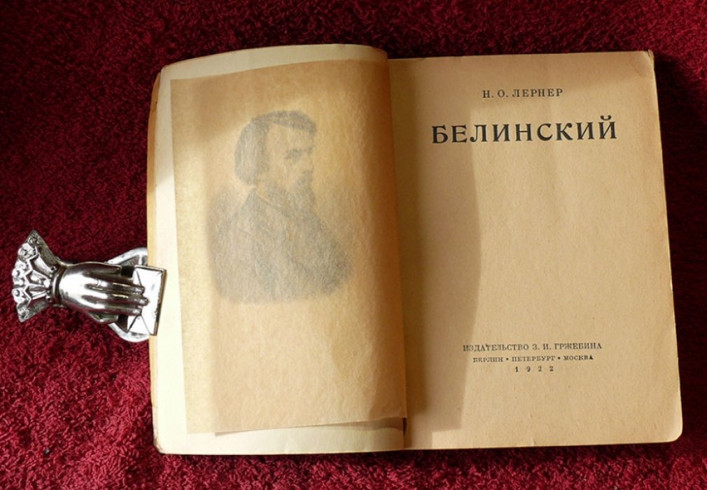 Лернер Н.О. Белинский.