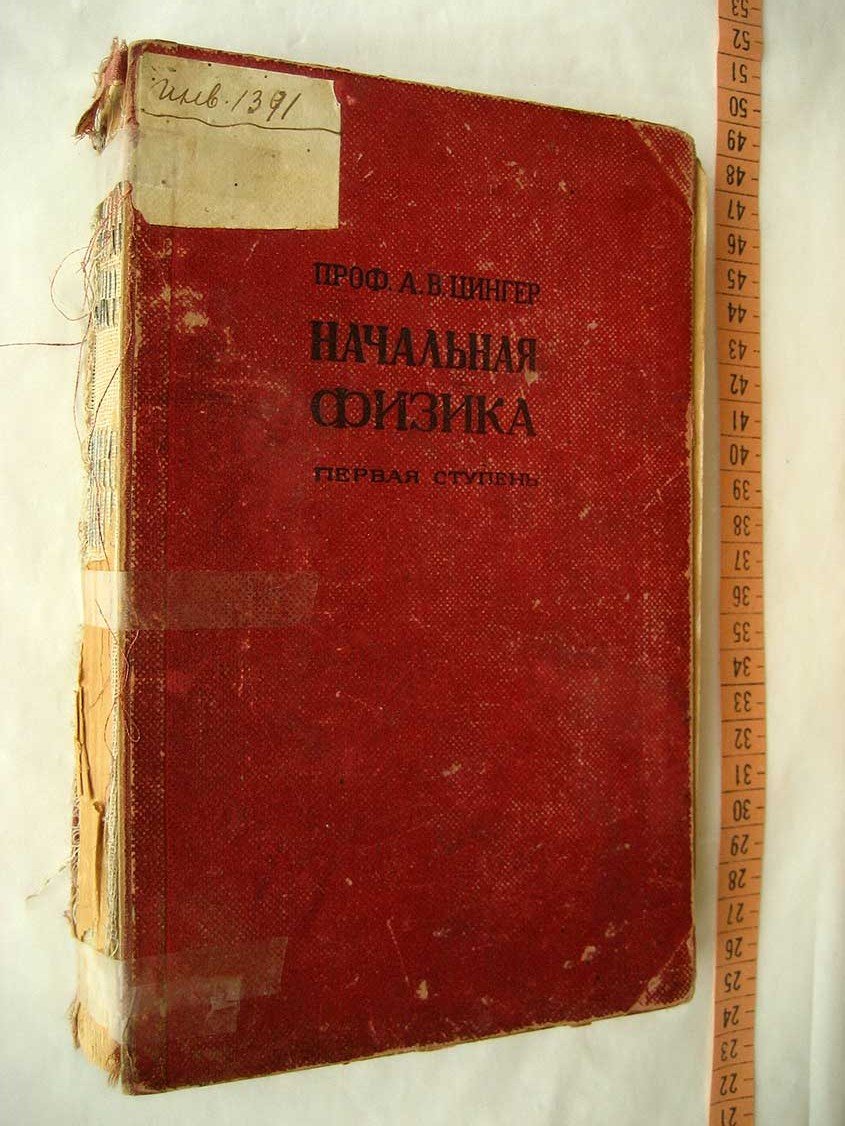 Цингер А. Начальная физика. Первая ступень