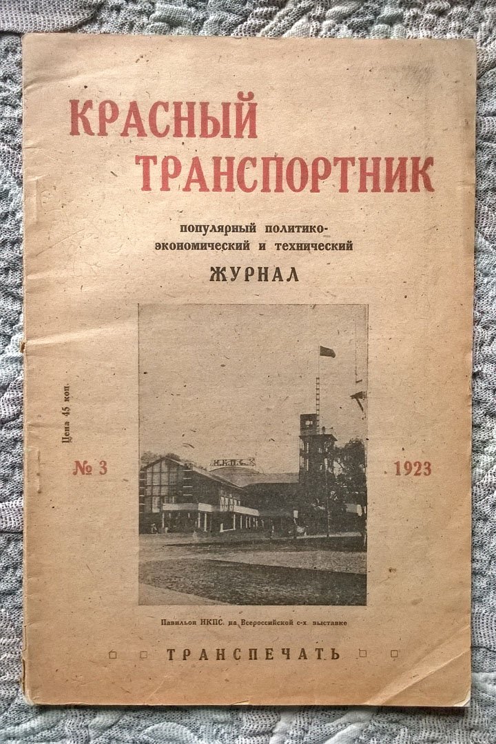 Красный транспортник: Популярный политико-экономический и технический журнал, посвященный вопросам экономики и техники транспорта, жизни и быта транспортников.