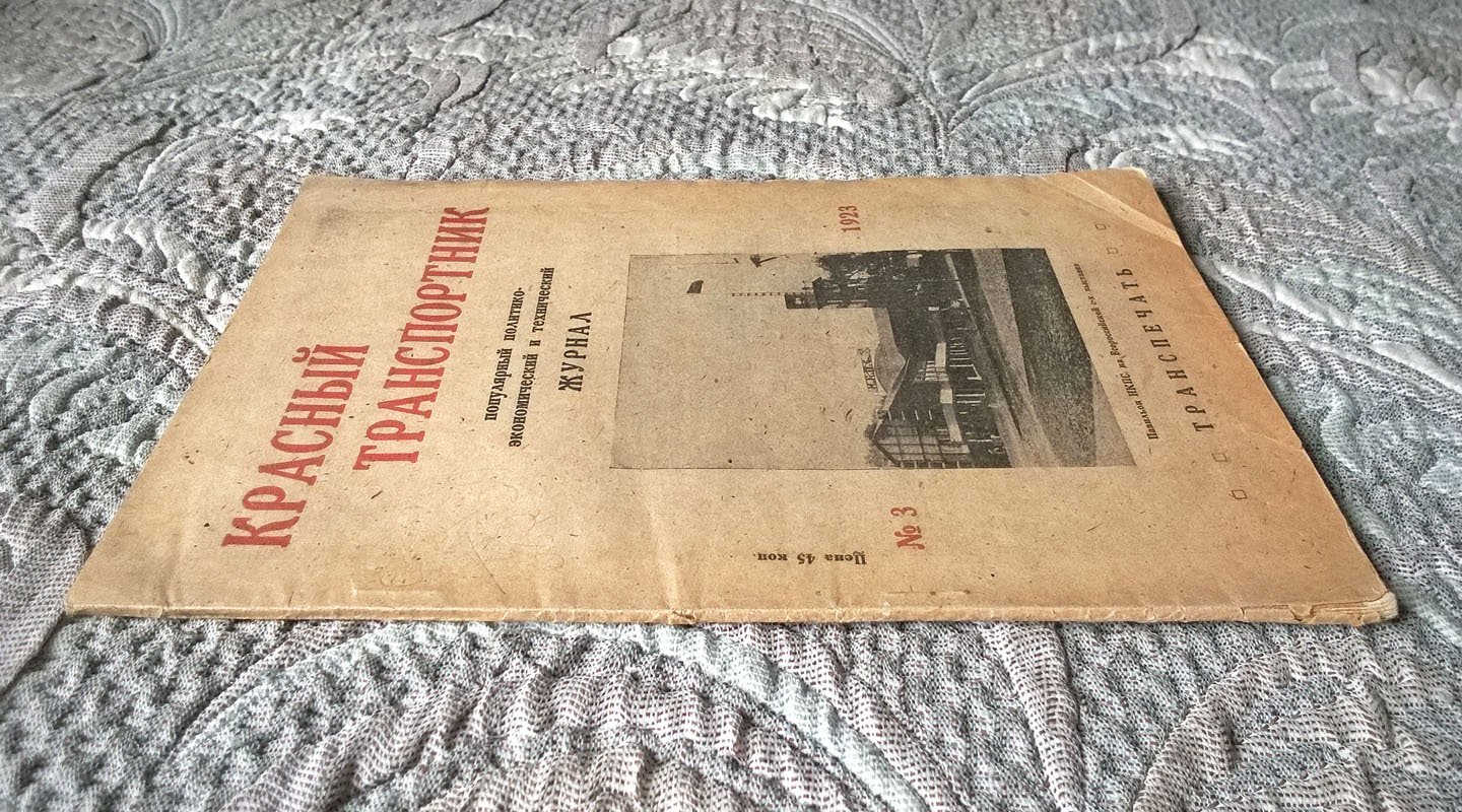 Красный транспортник: Популярный политико-экономический и технический журнал, посвященный вопросам экономики и техники транспорта, жизни и быта транспортников.