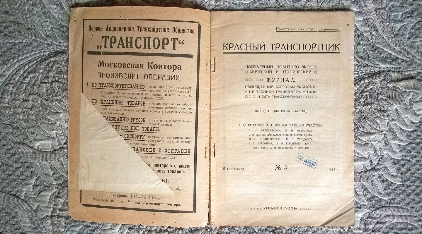 Красный транспортник: Популярный политико-экономический и технический журнал, посвященный вопросам экономики и техники транспорта, жизни и быта транспортников.