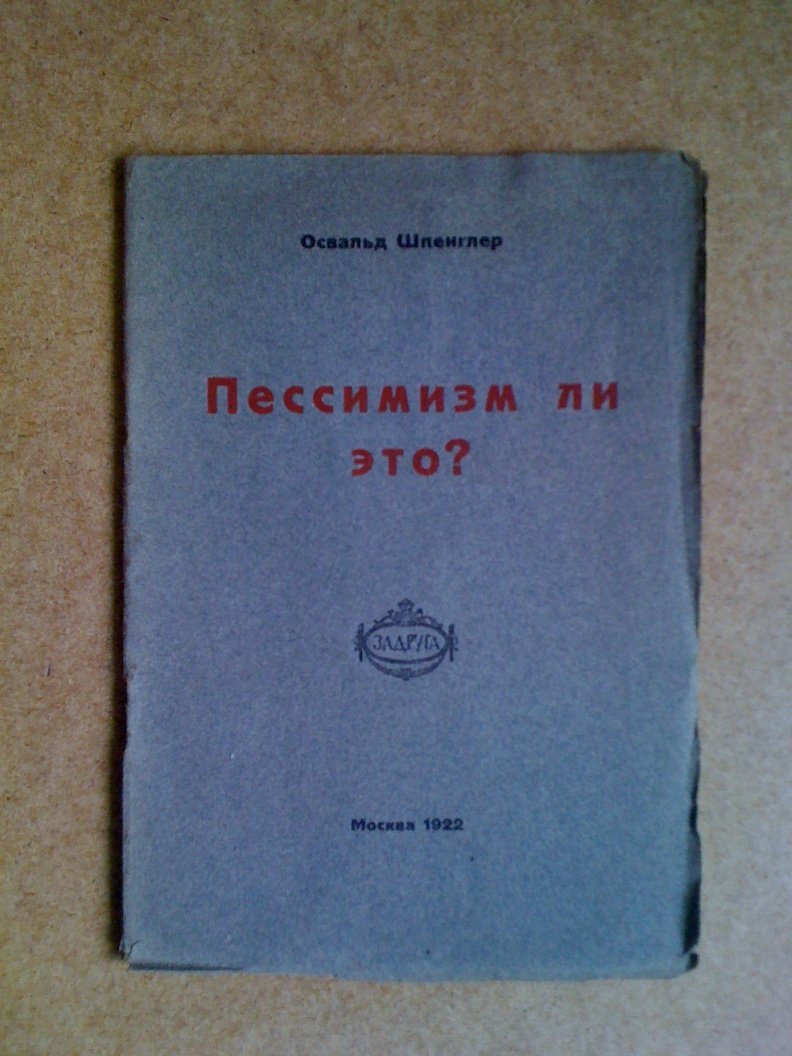 Шпенглер, Освальд. Пессимизм ли это? / Перевод и предисловие Павла Попова