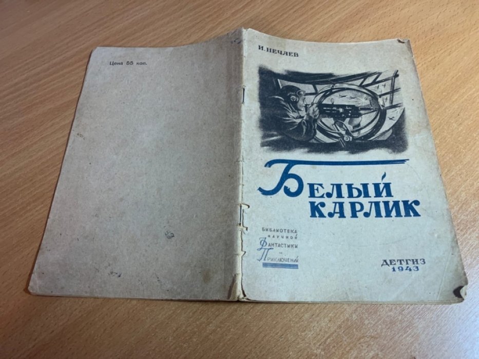 «Белый карлик» — Библиотека приключений и научной фантастики (БПНФ)