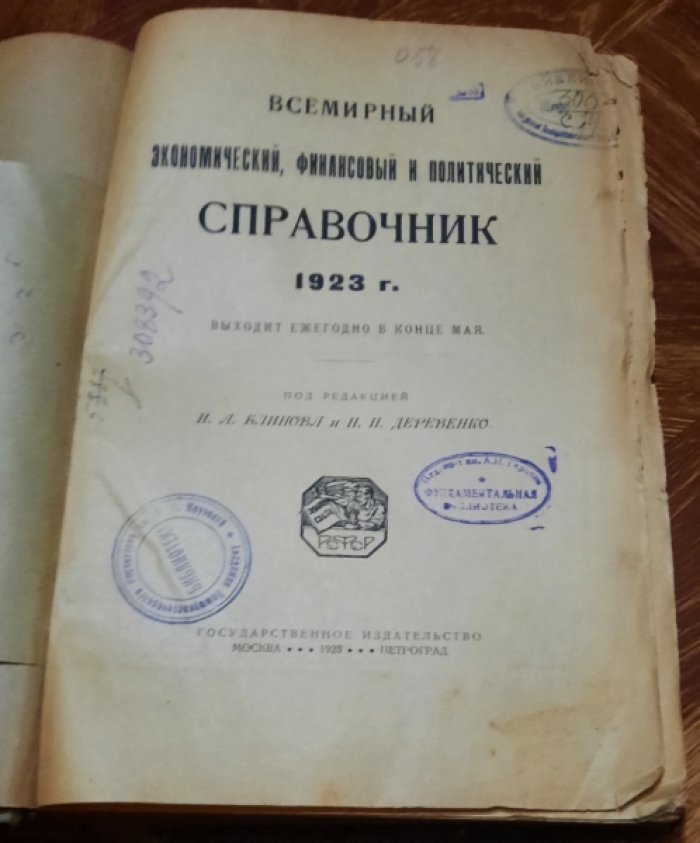 Всемирный экономический, финансовый и политический справочник. 1923 г.