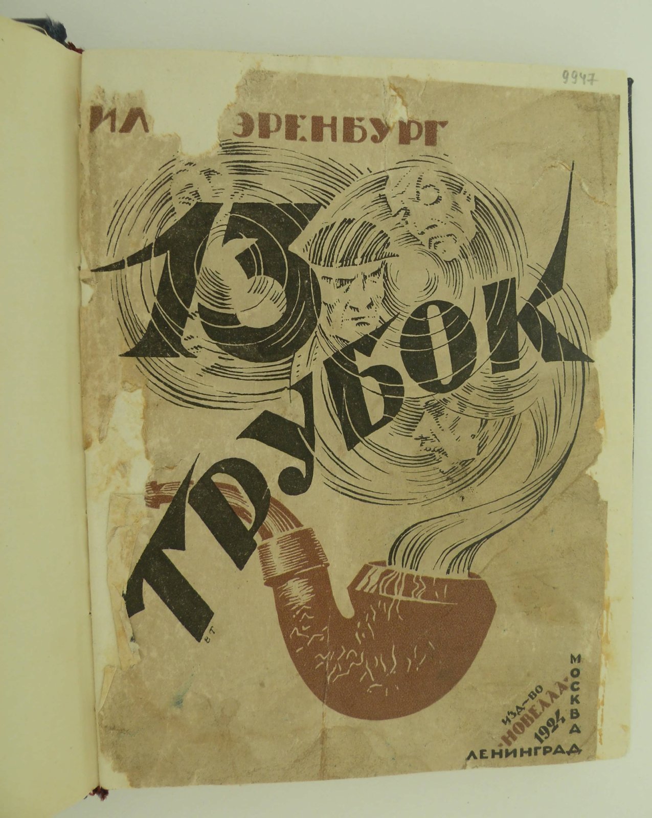 Эренбург Илья. Тринадцать трубок.