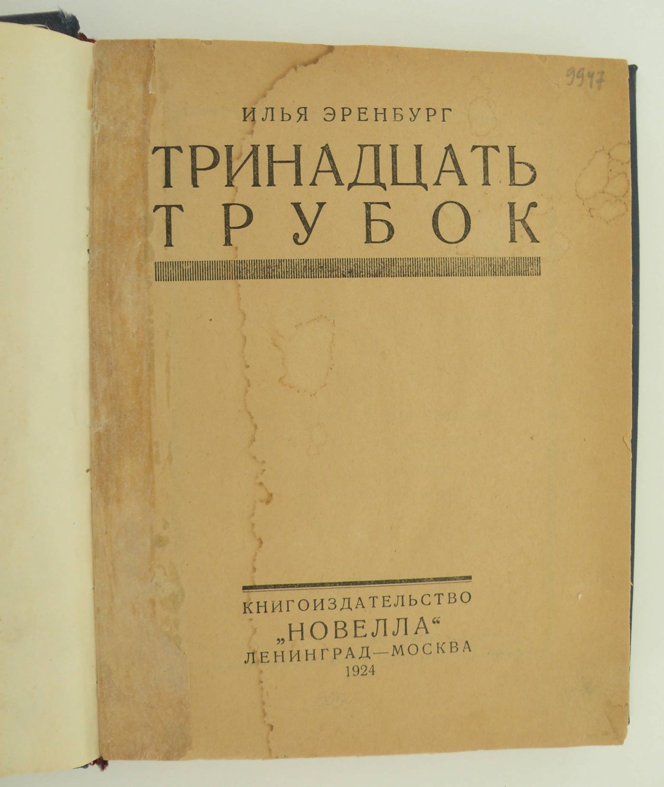 Эренбург Илья. Тринадцать трубок.
