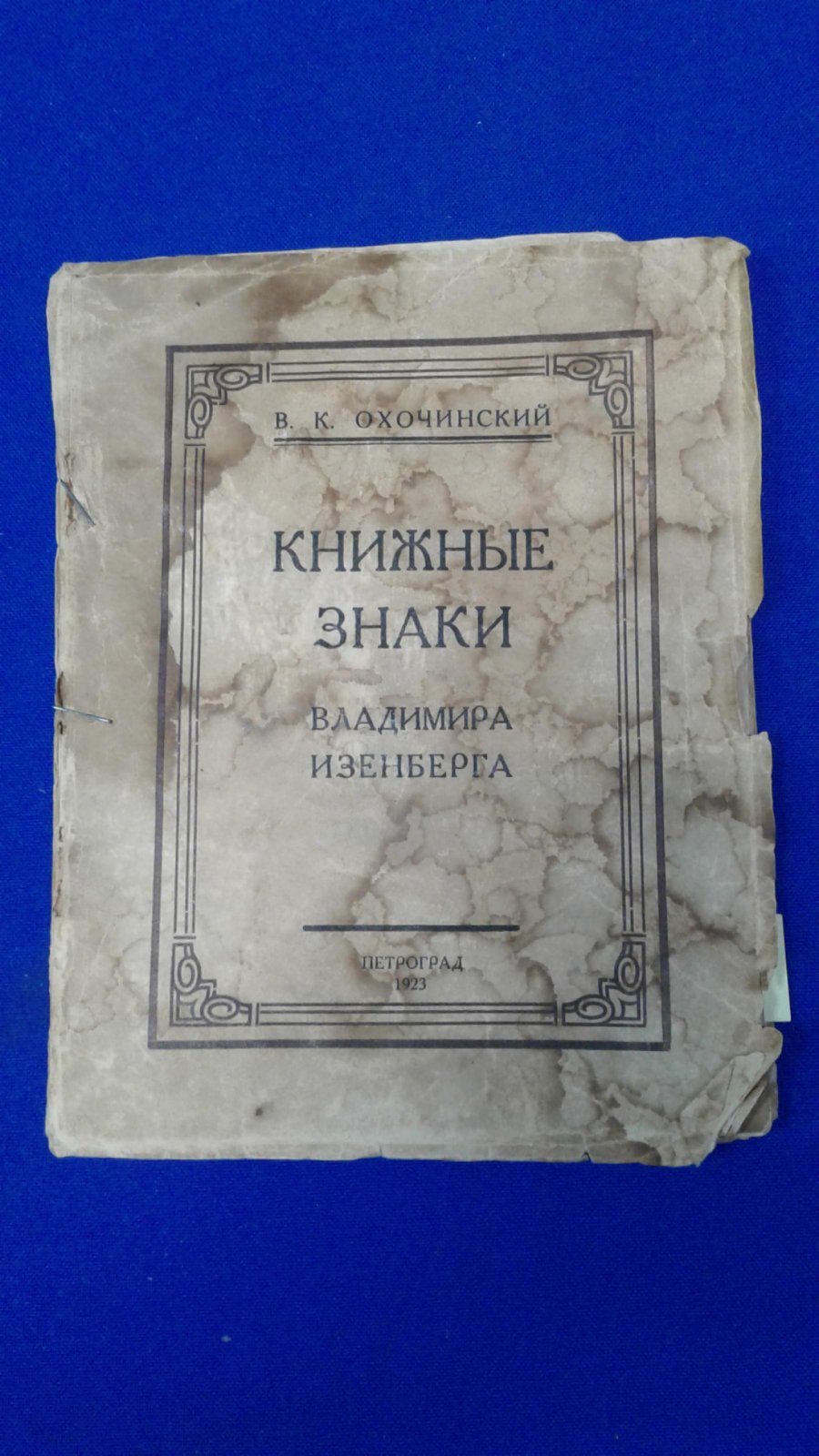 Охочинский В. К. Книжные знаки Владимира Изенберга.