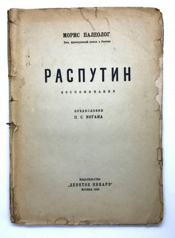 Палеолог Морис. (Бывший посол Франции в России) Распутин. Воспоминания. Перевод Федора Е.