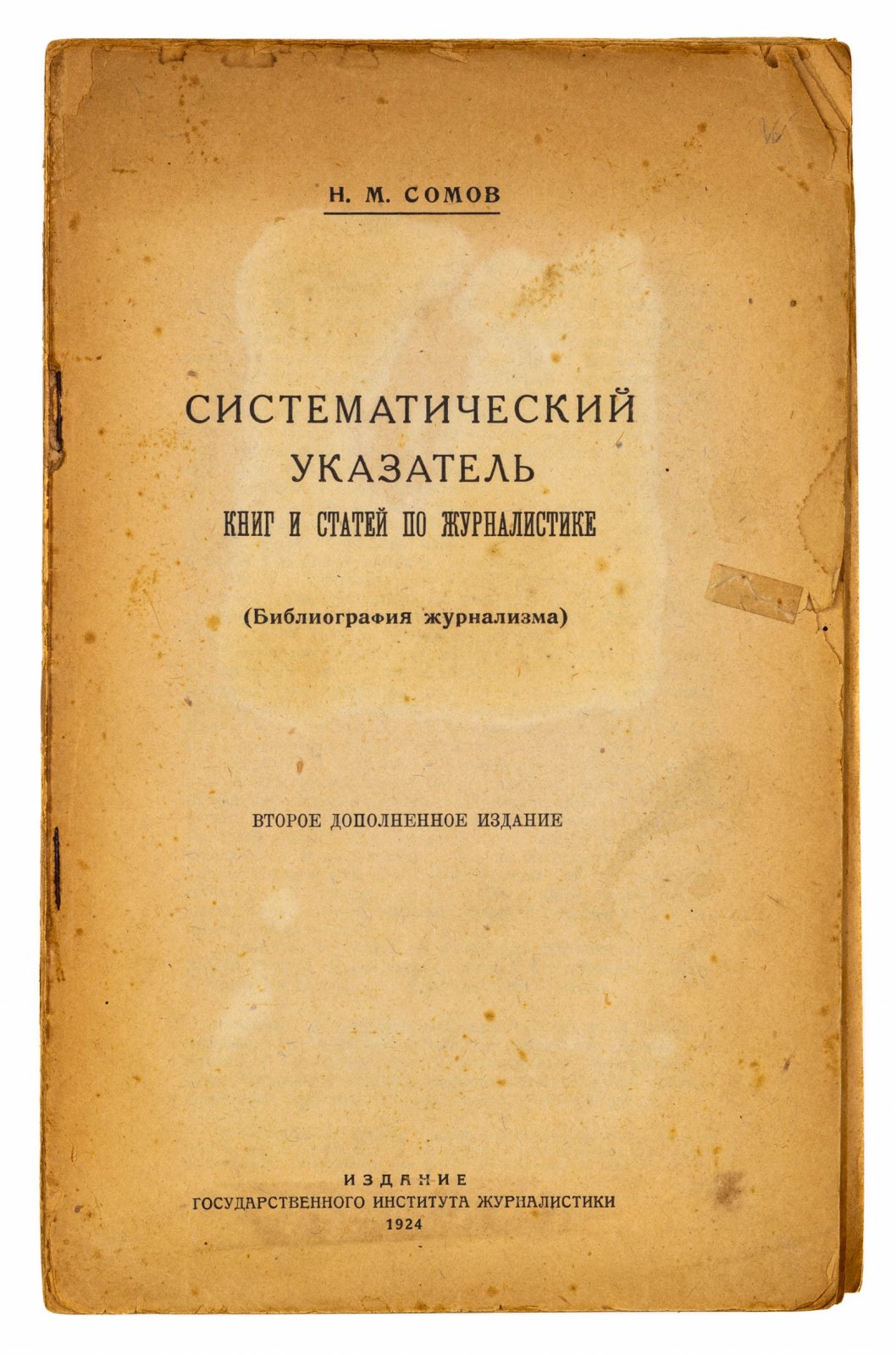 Сомов, Н.М. Систематический указатель книг и статей по журналистике. (Библиография журнализма)