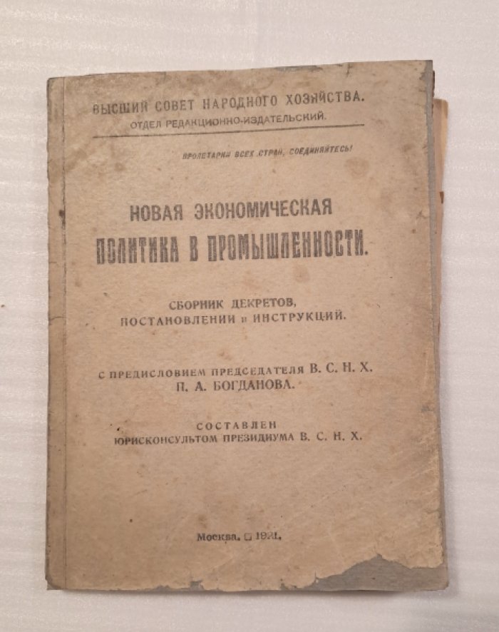 Новая экономическая политика в промышленности.