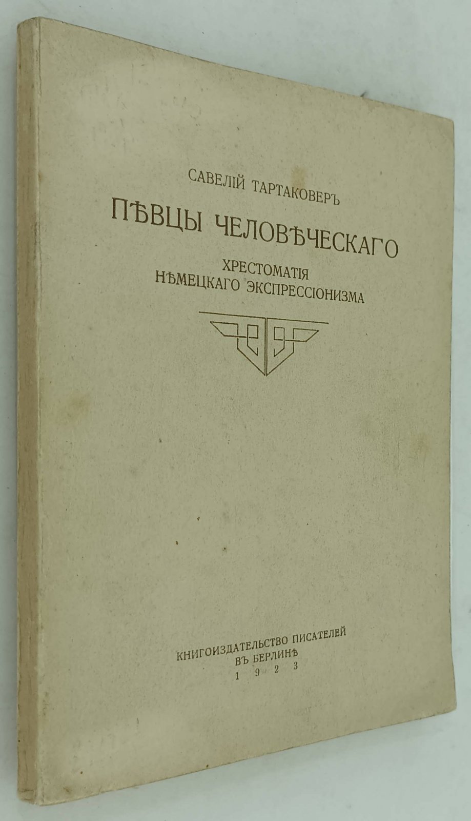 Тартаковер Савелий. Певцы человеческого. Хрестоматия немецкого экспрессионизма.
