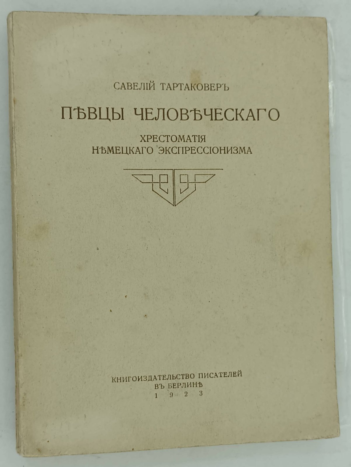 Тартаковер Савелий. Певцы человеческого. Хрестоматия немецкого экспрессионизма.