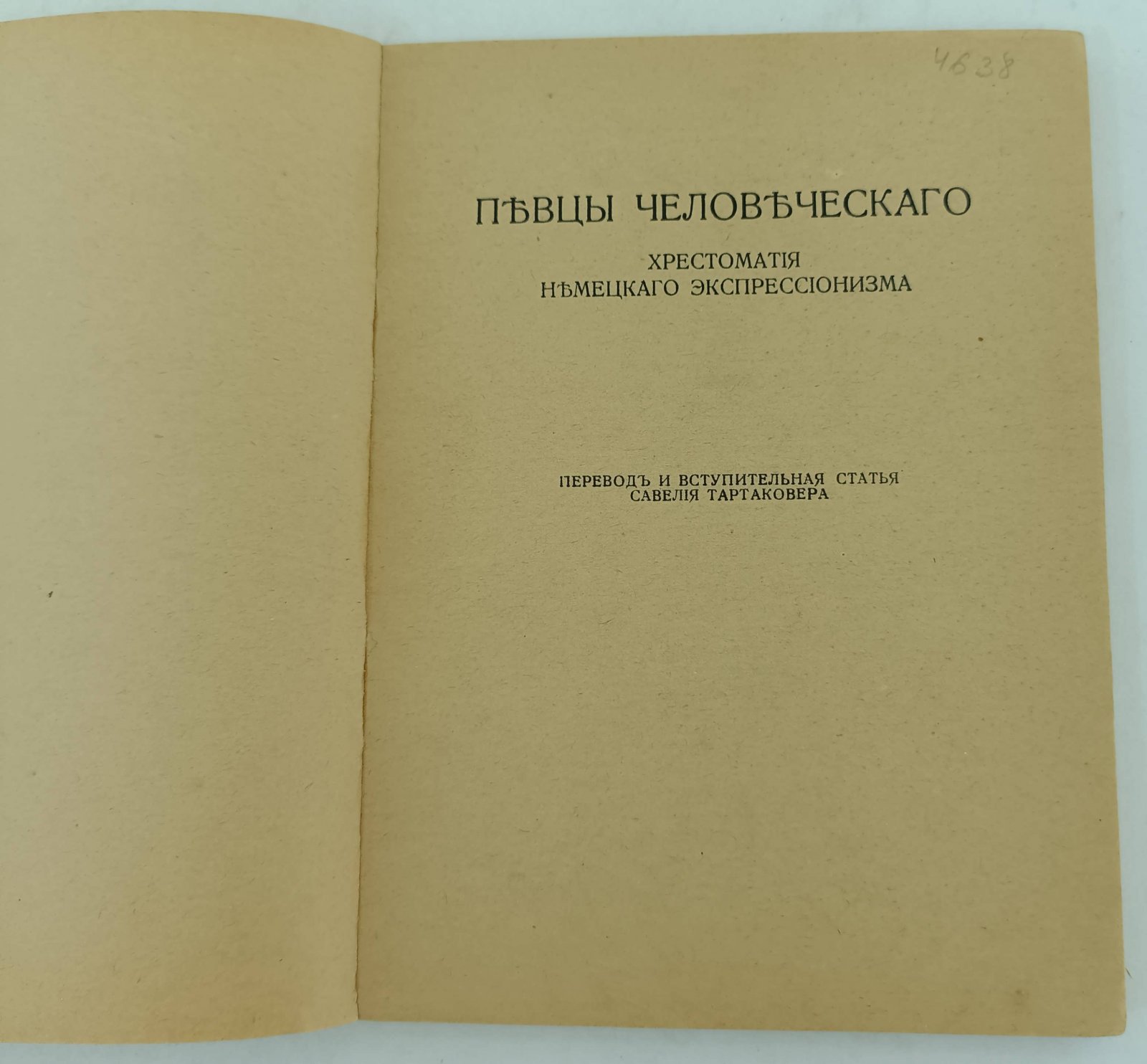 Тартаковер Савелий. Певцы человеческого. Хрестоматия немецкого экспрессионизма.
