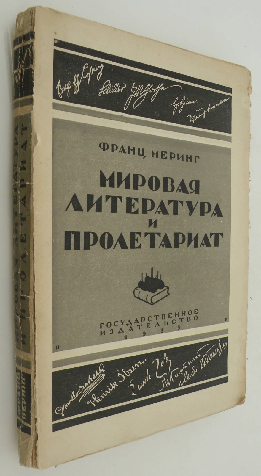 Меринг Франц. Мировая литература и пролетариат. Сборник статей.