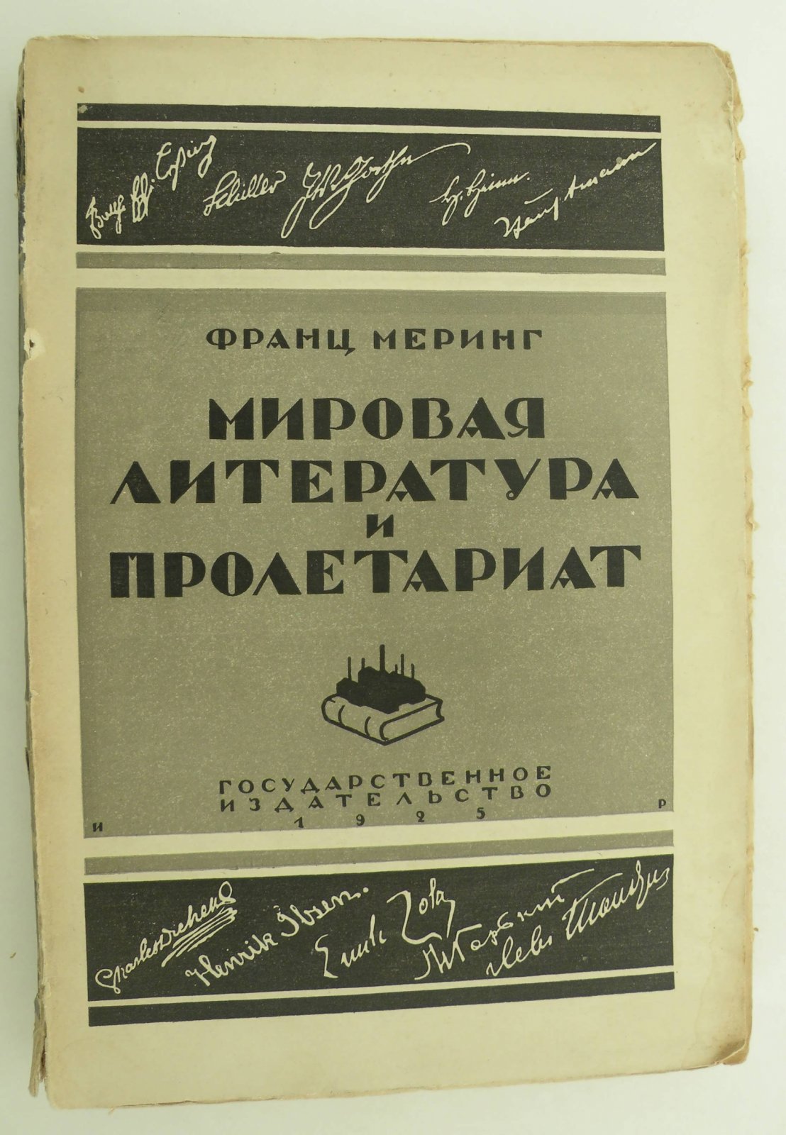 Меринг Франц. Мировая литература и пролетариат. Сборник статей.