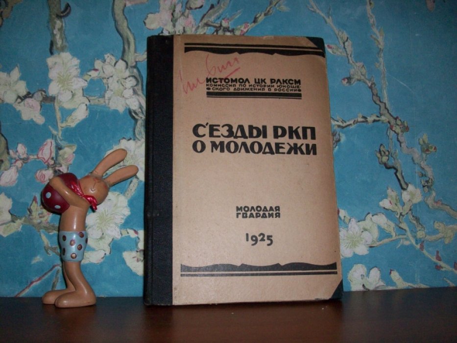 Съезды РКП о молодежи.