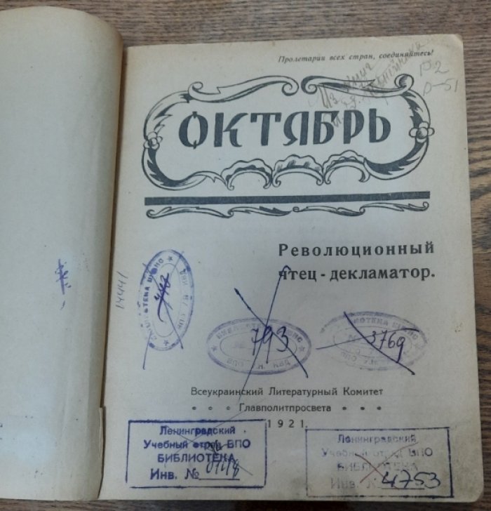 Октябрь : Революционный чтец-декламатор.