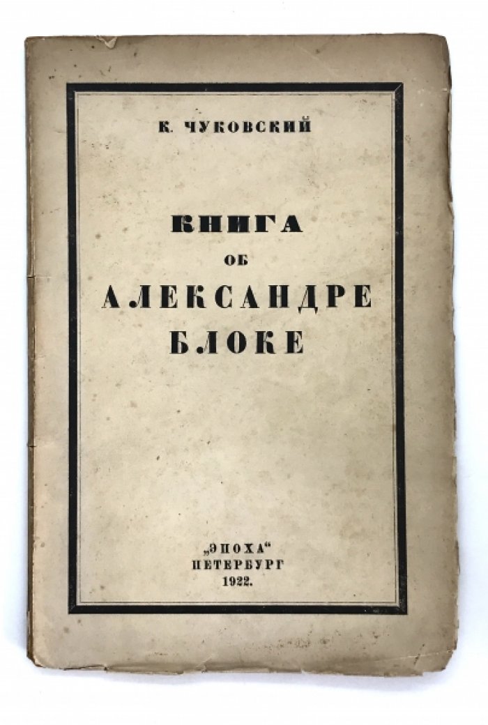 Чуковский К. Книга об Александре Блоке.