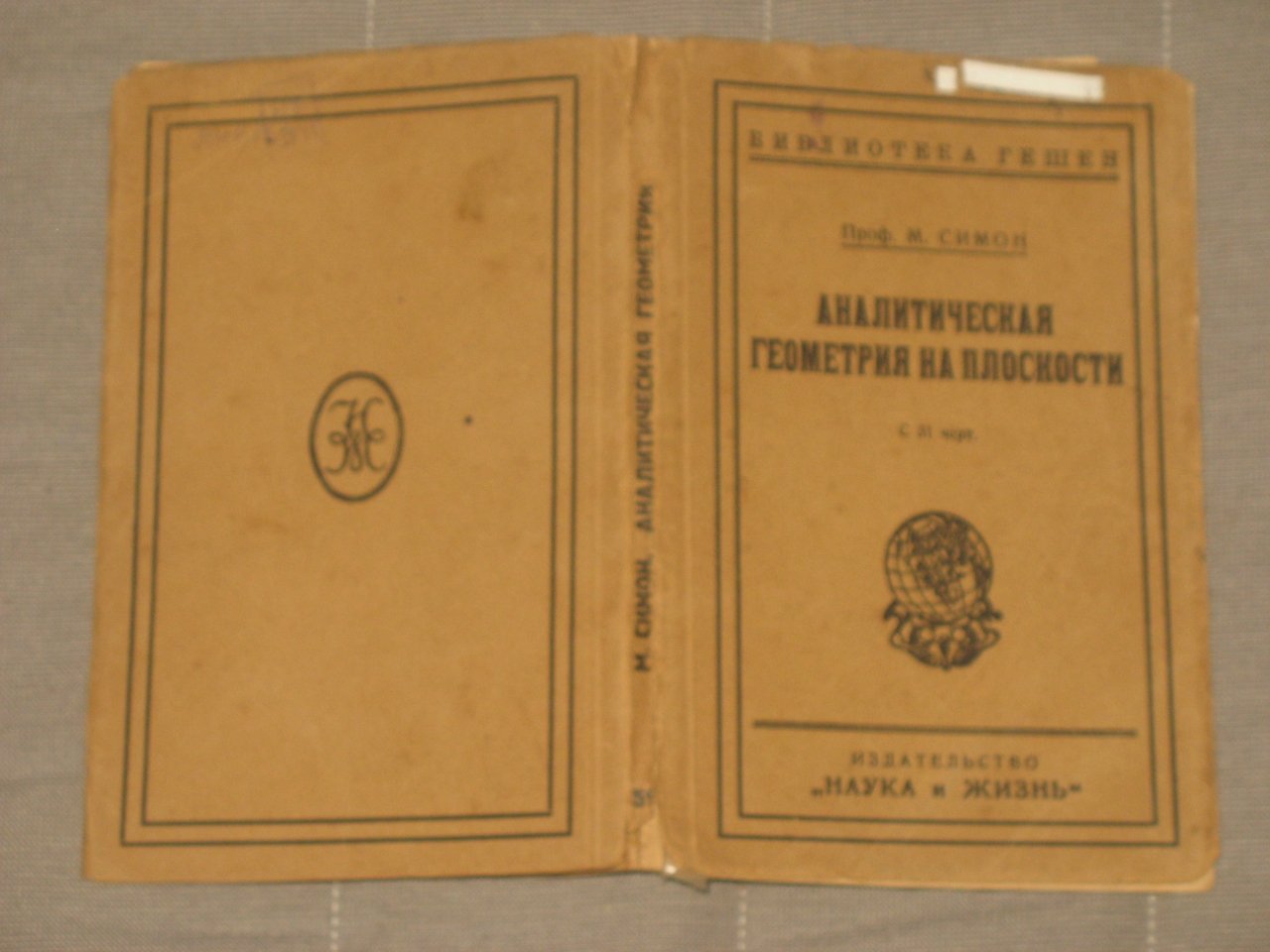 Симон М., проф. Аналитическая геометрия на плоскости.