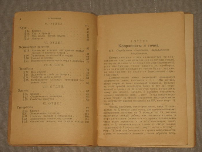 Симон М., проф. Аналитическая геометрия на плоскости.