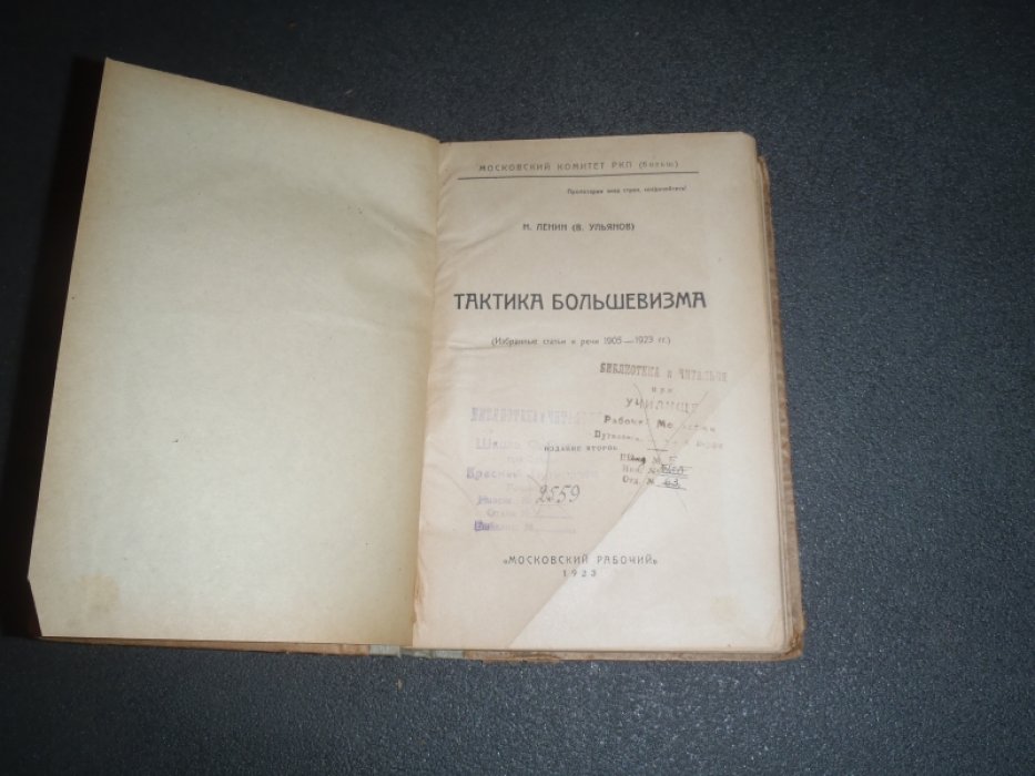 Ленин Н(Ульянов В.) Тактика большевизма.