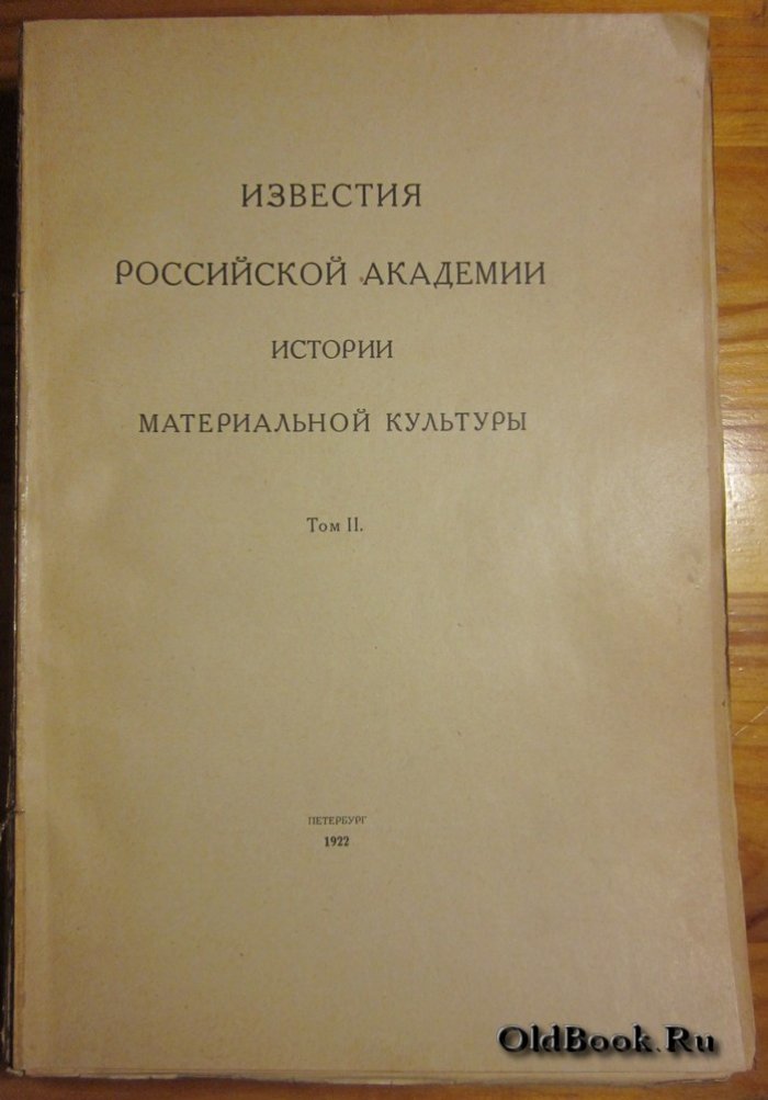 Известия Российской Академии истории материальной культуры. Том II.