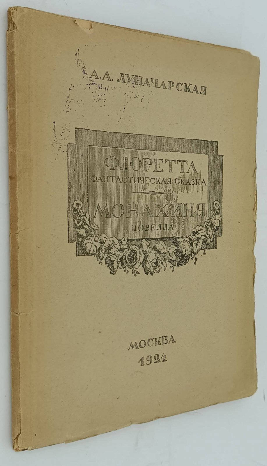 Луначарскаяя А.А. Отсветы ренесанса: Флоретта (фантастическая сказка): Монахиня (новелла).