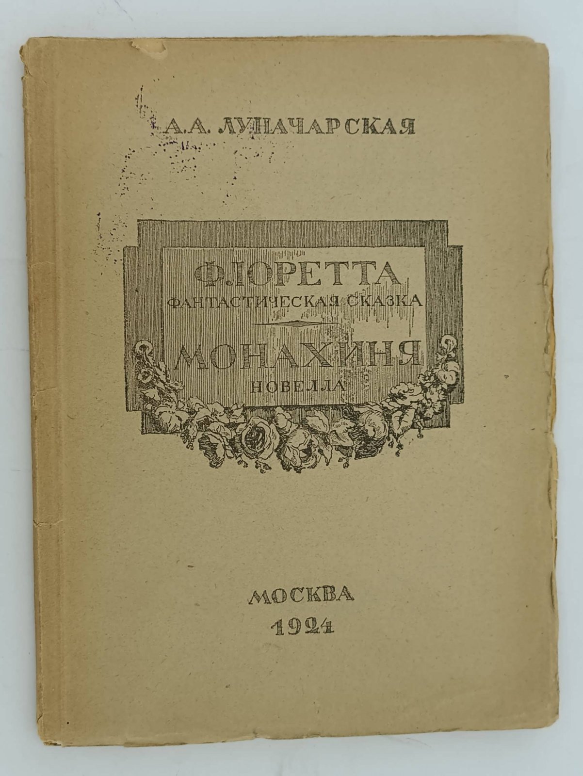 Луначарскаяя А.А. Отсветы ренесанса: Флоретта (фантастическая сказка): Монахиня (новелла).