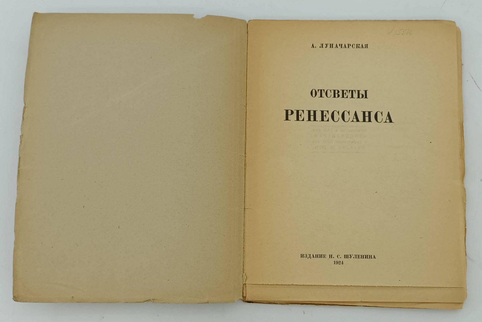 Луначарскаяя А.А. Отсветы ренесанса: Флоретта (фантастическая сказка): Монахиня (новелла).