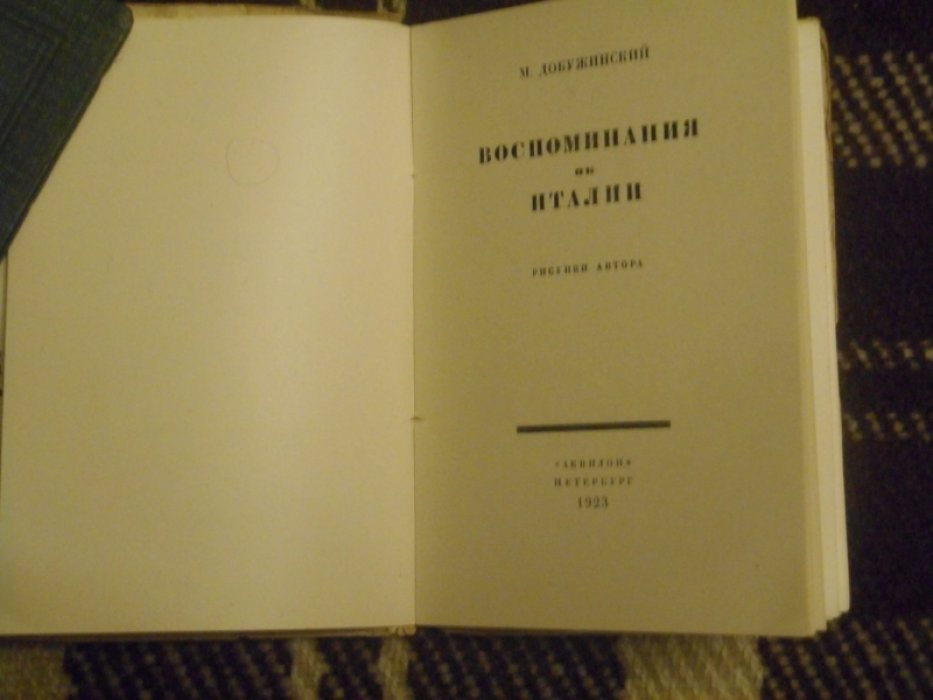 М. Добужинский. Воспоминания об Италии.