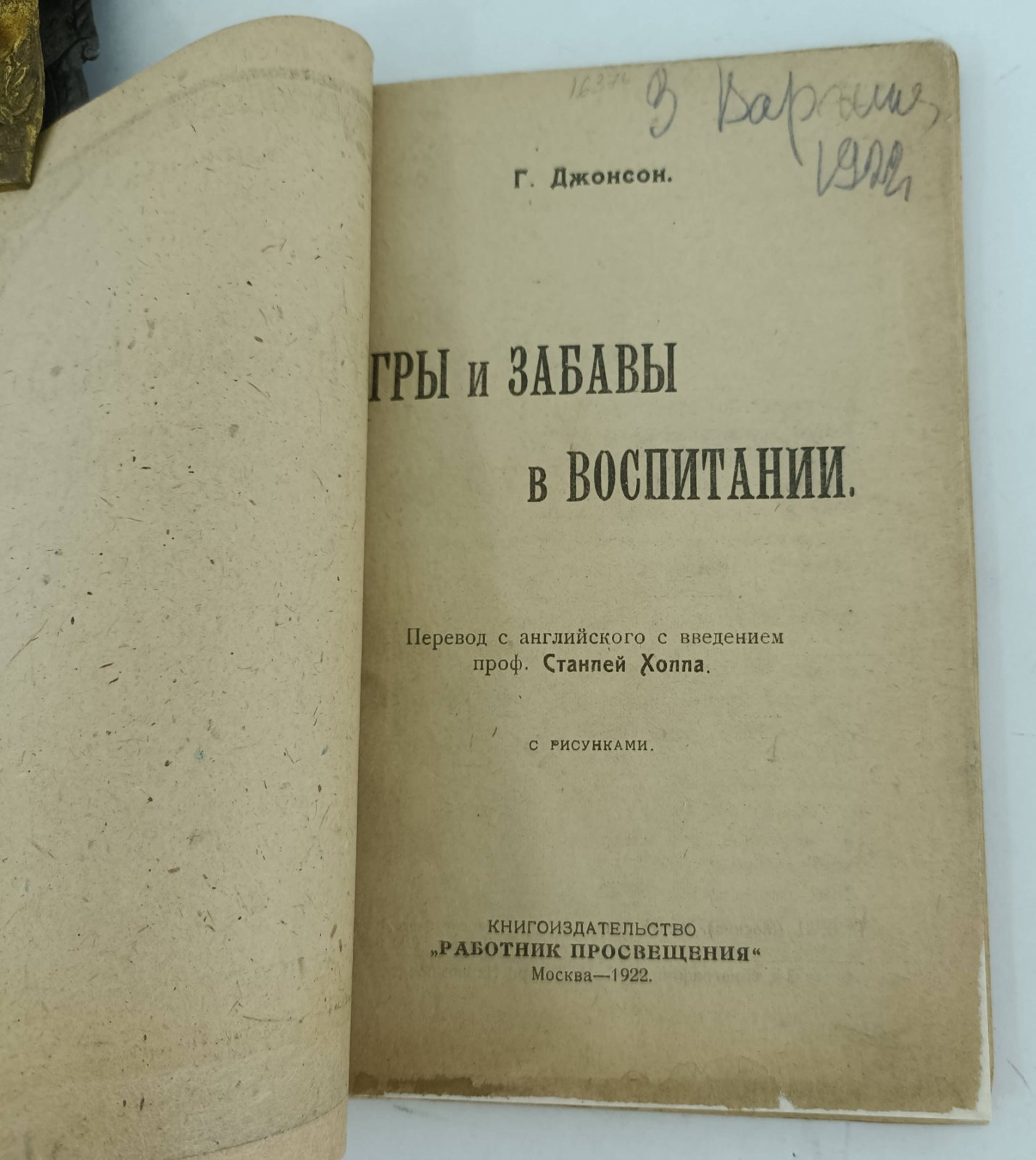 Джонсон Г. Игры и забавы в воспитании.